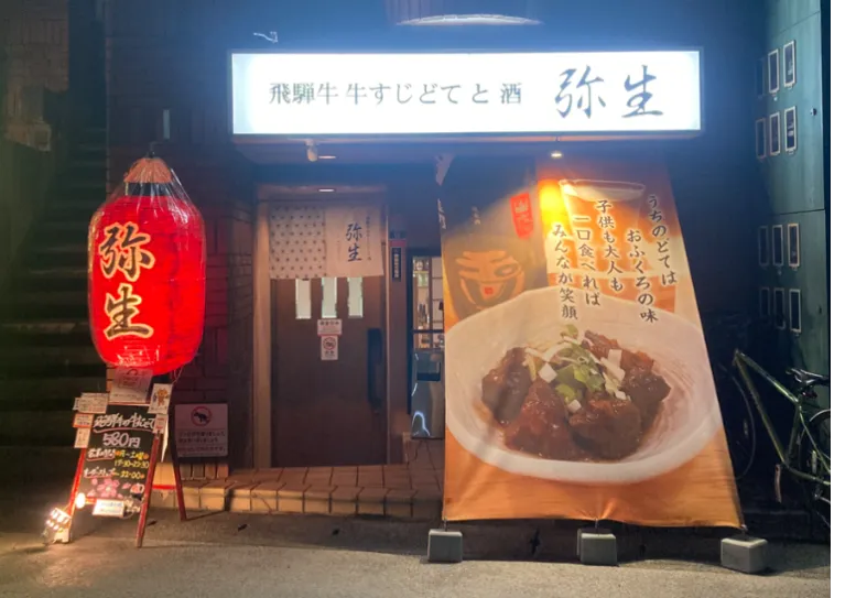飛騨牛牛すじどて と 酒 弥生