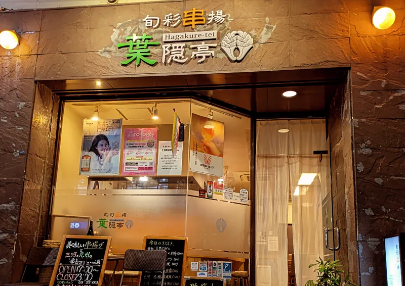 葉隠亭