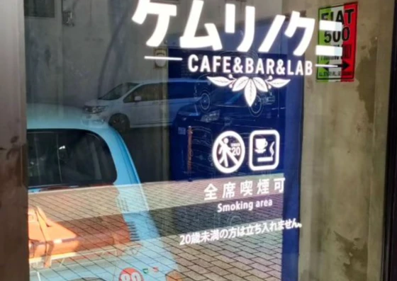 ケムリノクニ