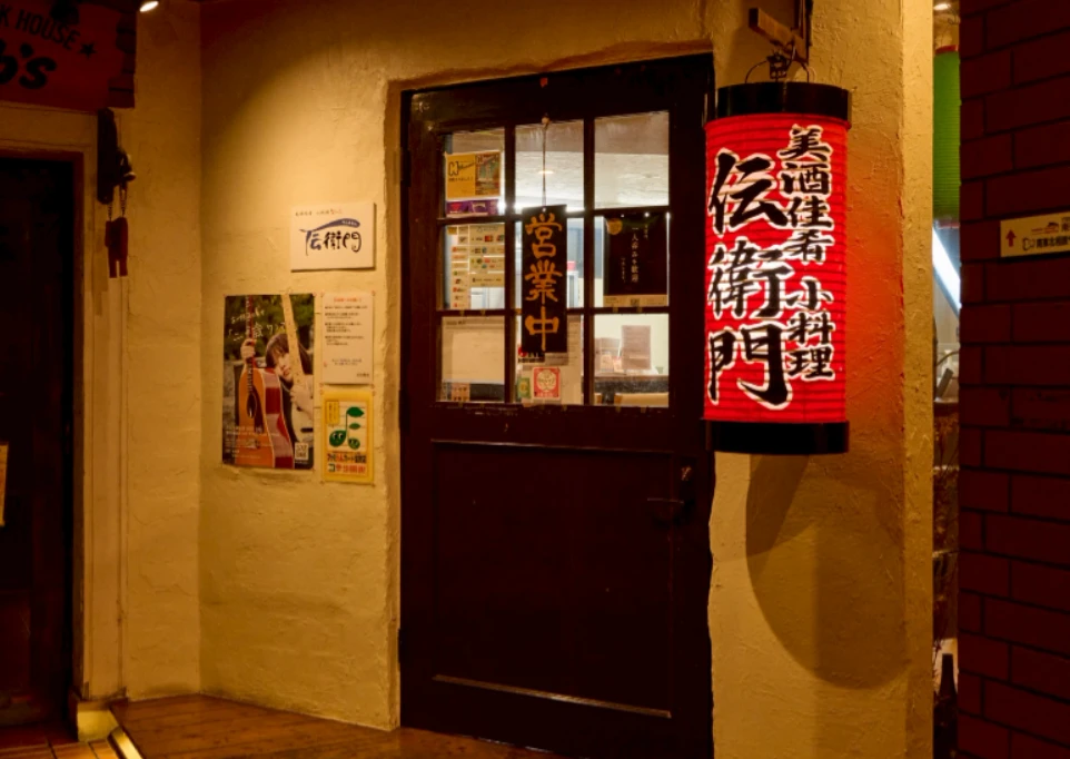 美酒佳肴 小料理 伝衛門
