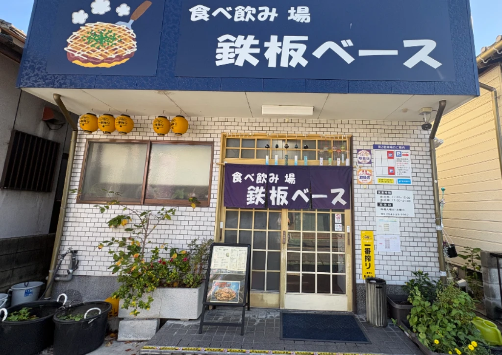 食べ飲み 場 鉄板ベース