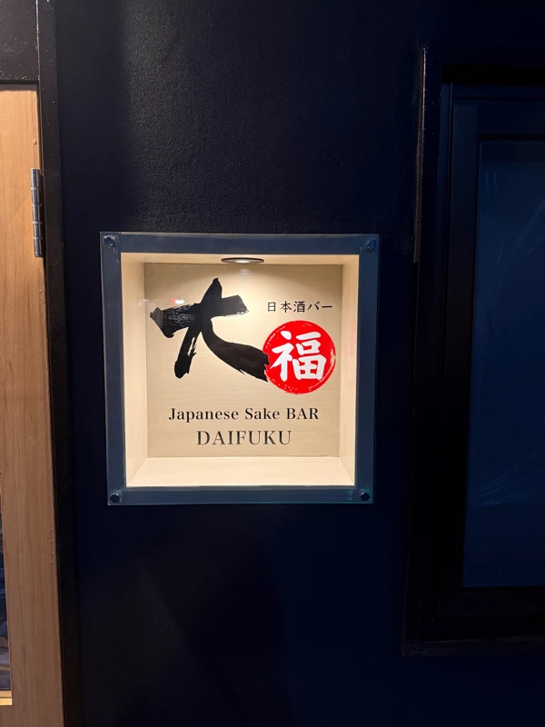 日本酒バー大福