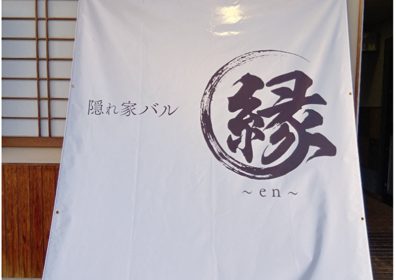 隠れ家バル縁