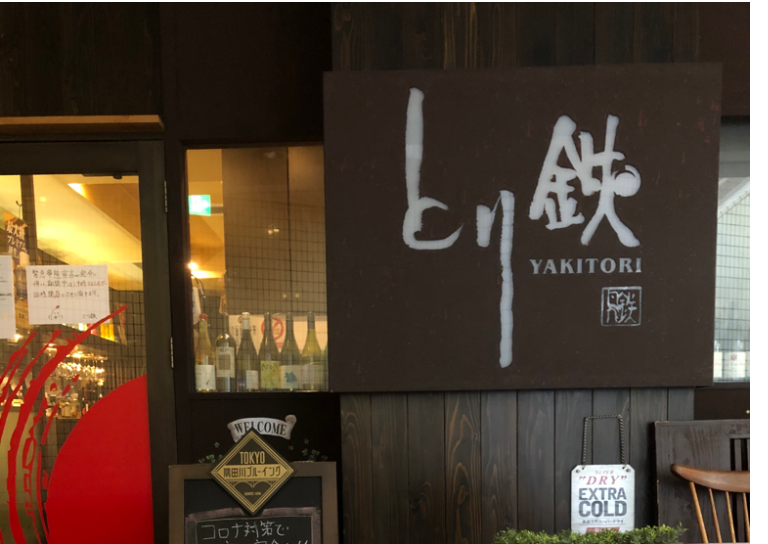 とり鉄　三軒茶屋店