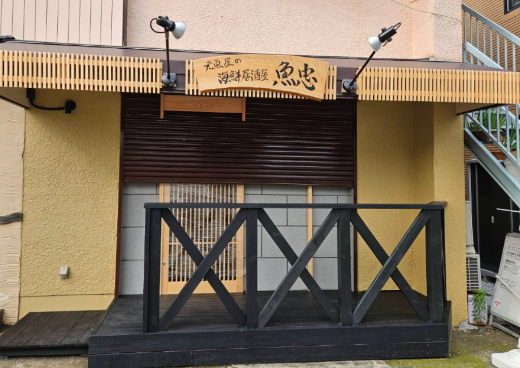 元魚屋の海鮮居酒屋　魚忠