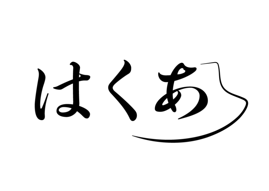 はくあ