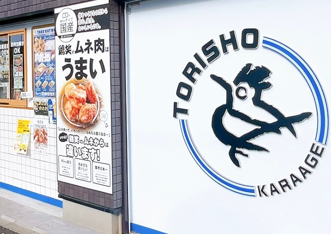 鶏笑 横浜片倉店