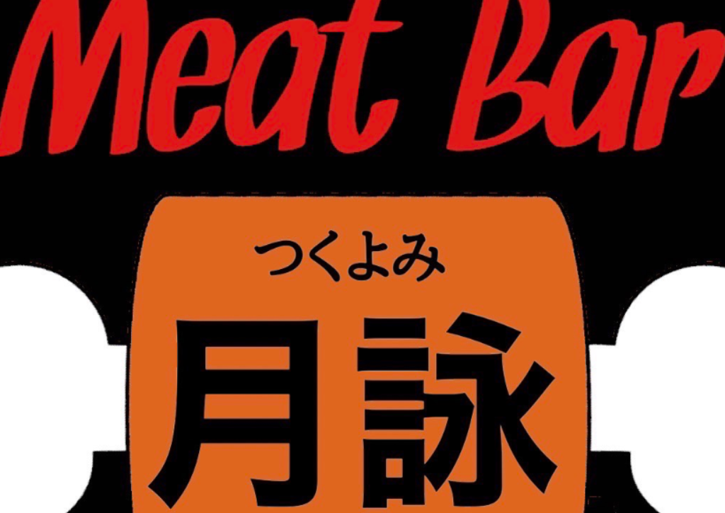 meat bar 月詠