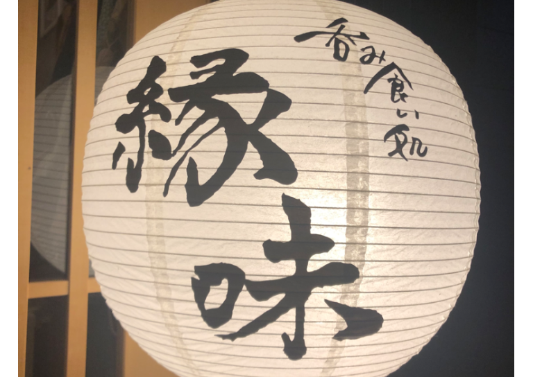 大人の隠れ家居酒屋　縁味