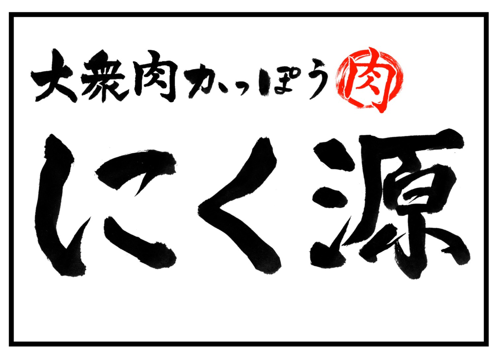 にく源　宇都宮駅東口店
