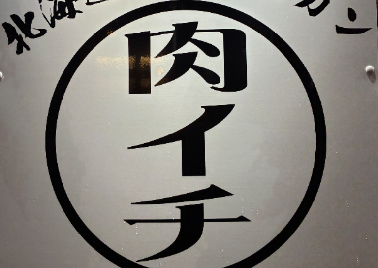 北海道ジンギスカン肉イチ