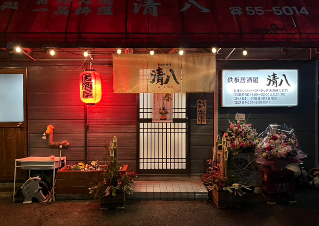 鉄板居酒屋 清八