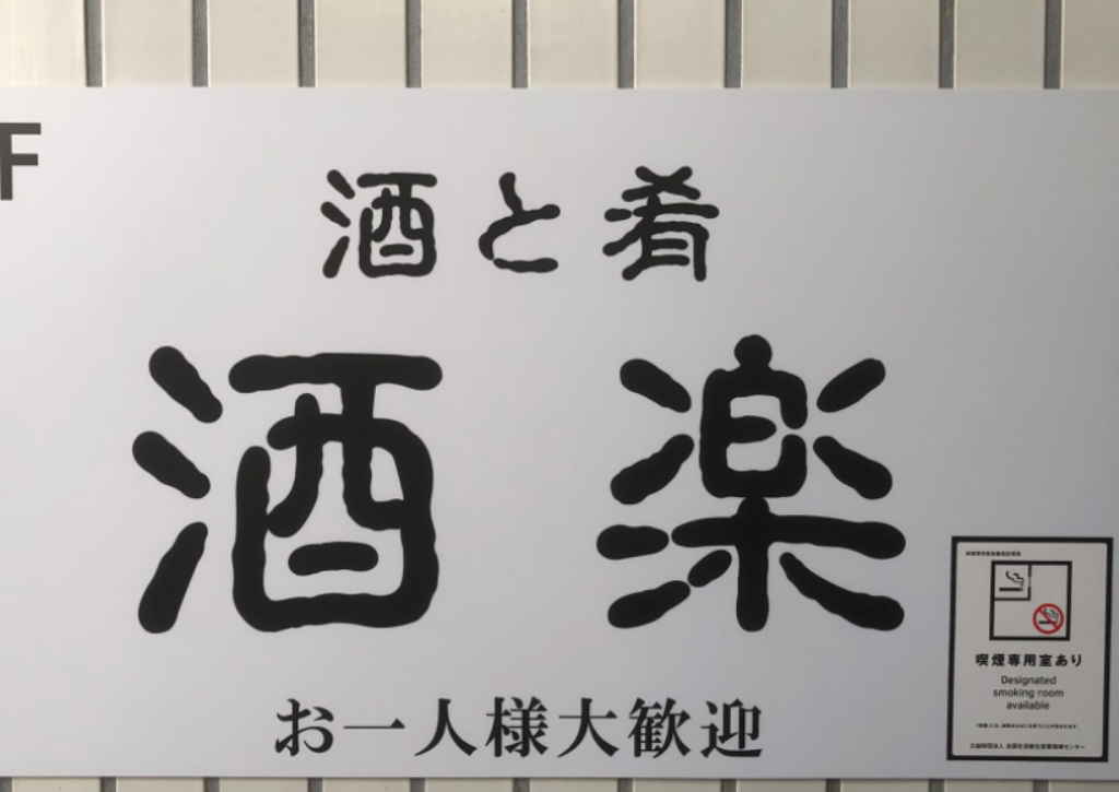 酒と肴　酒楽