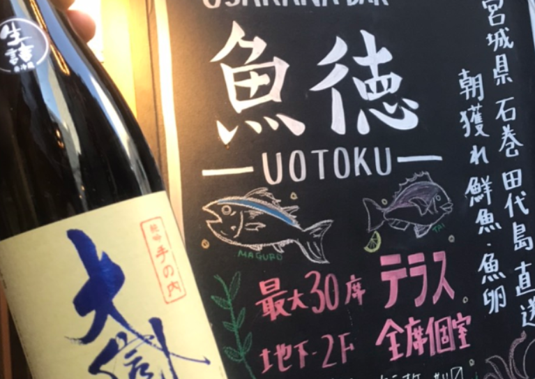 東北のお魚バル魚徳