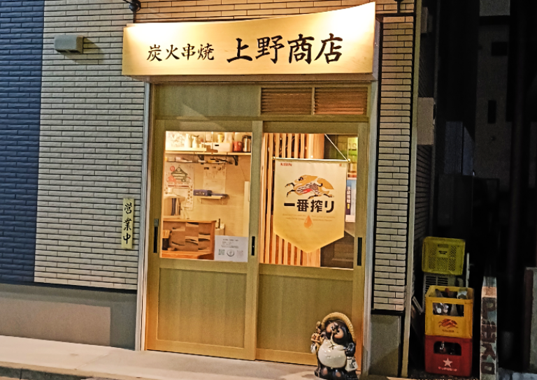 炭火串焼　上野商店