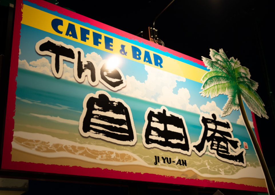 The 自由庵