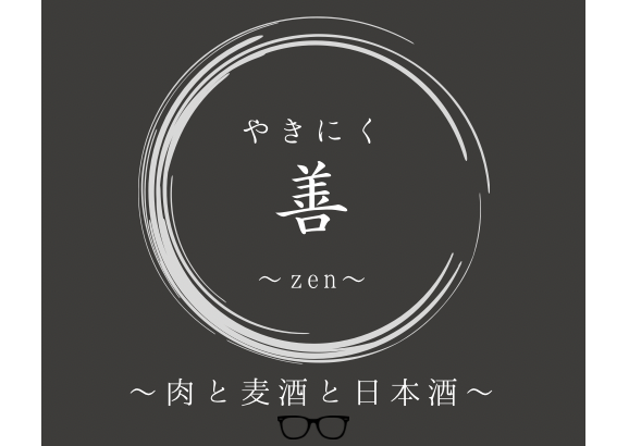 やきにく善～zen～«肉と麦酒と日本酒»
