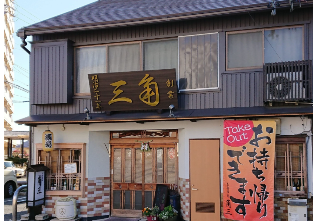 お食事処角三