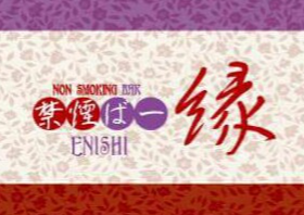 禁煙ばー縁～ENISHI～