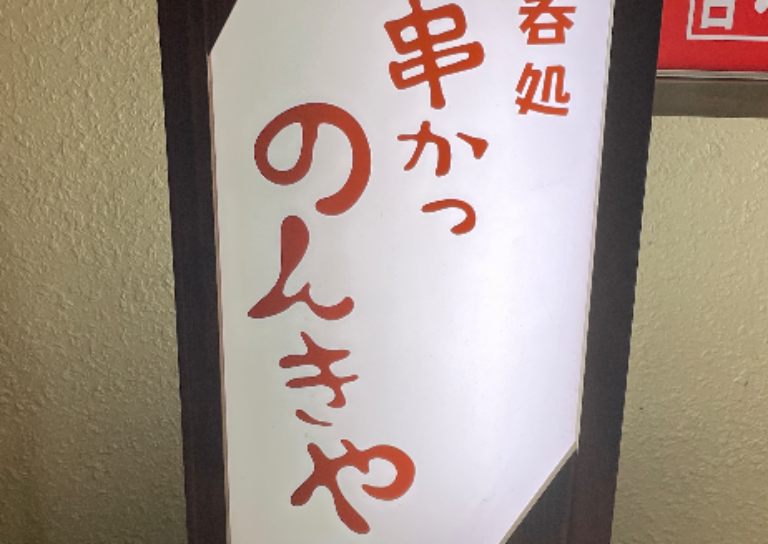 串かつ のんきや