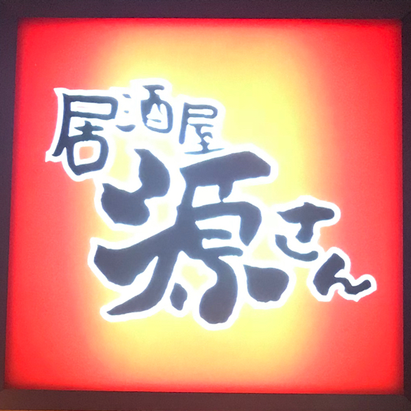 居酒屋　源さん