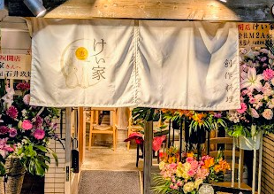 けい家