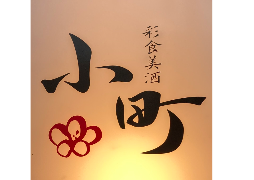 彩食美酒小町