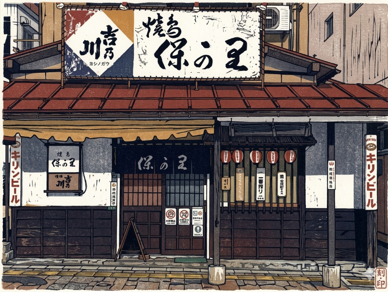焼鳥 保可里
