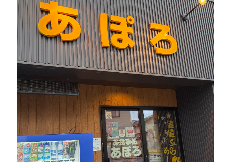 お食事処あぽろ