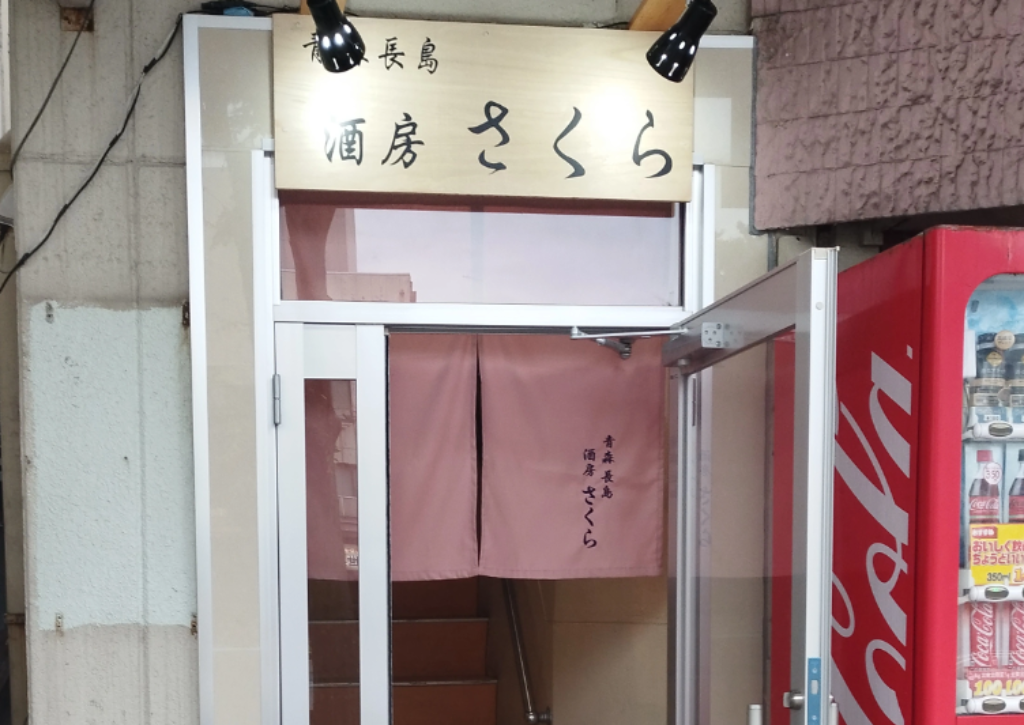 青森長島酒房さくら