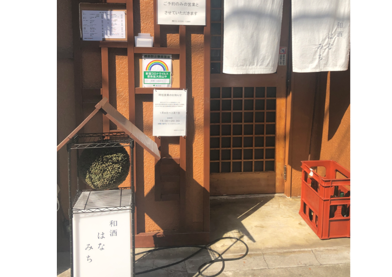 和酒　はなみち