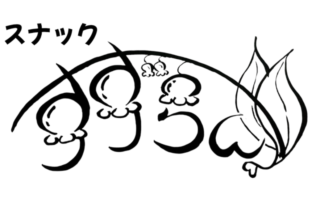 スナック　すずらん