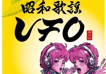 昭和歌謡居酒屋UFO東中野