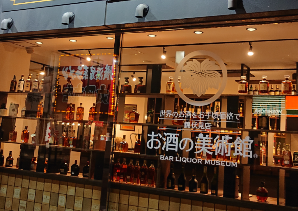 お酒の美術館 錦伏見店