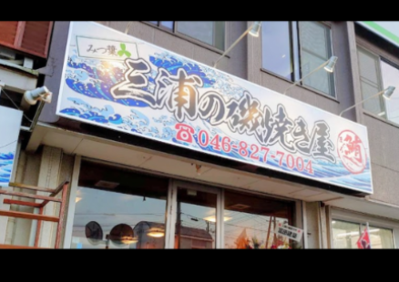 三浦の磯焼き屋