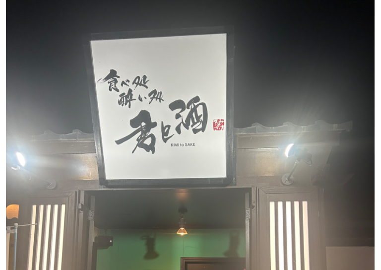 君と酒
