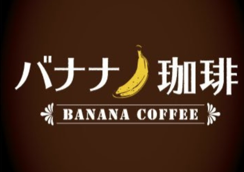 LIVE&CAFE&BAR バナナ珈琲