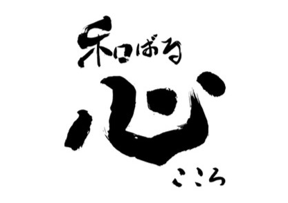 和ばる　心