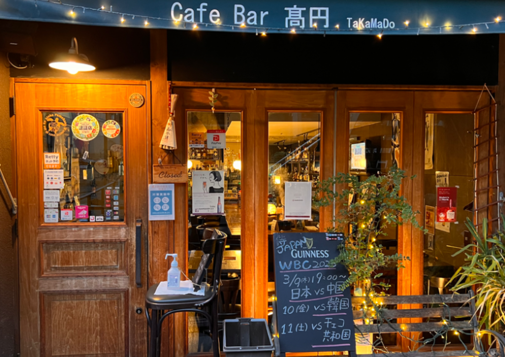 Cafe Bar 高円