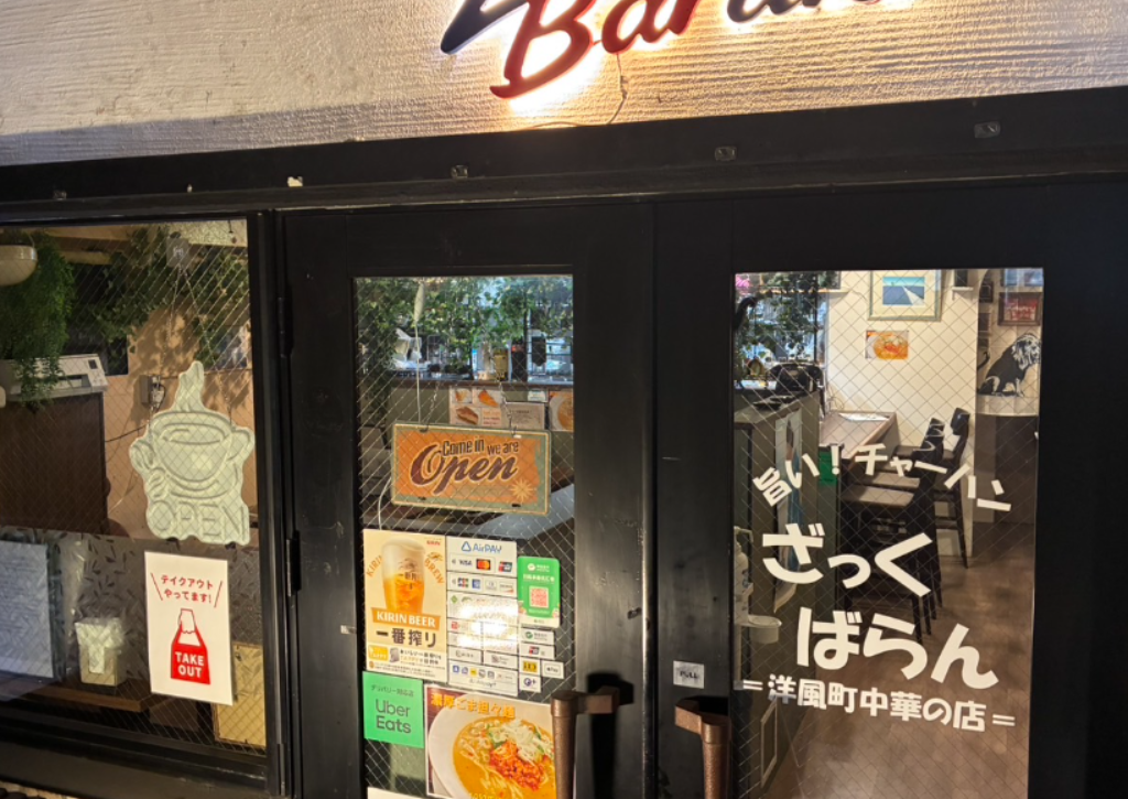 洋風町中華ざっくばらん