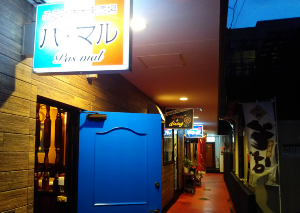 ふらんす大衆酒場　パ・マル