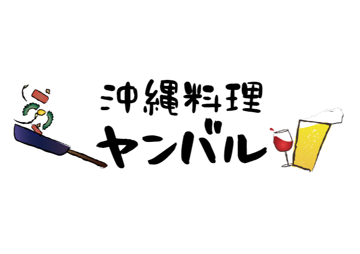 沖縄料理ヤンバル
