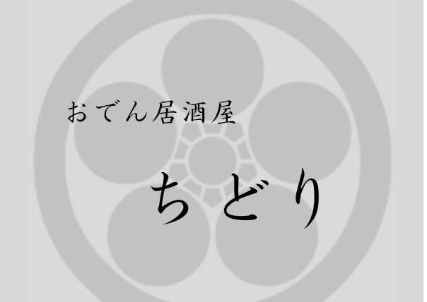 おでん屋ちどり