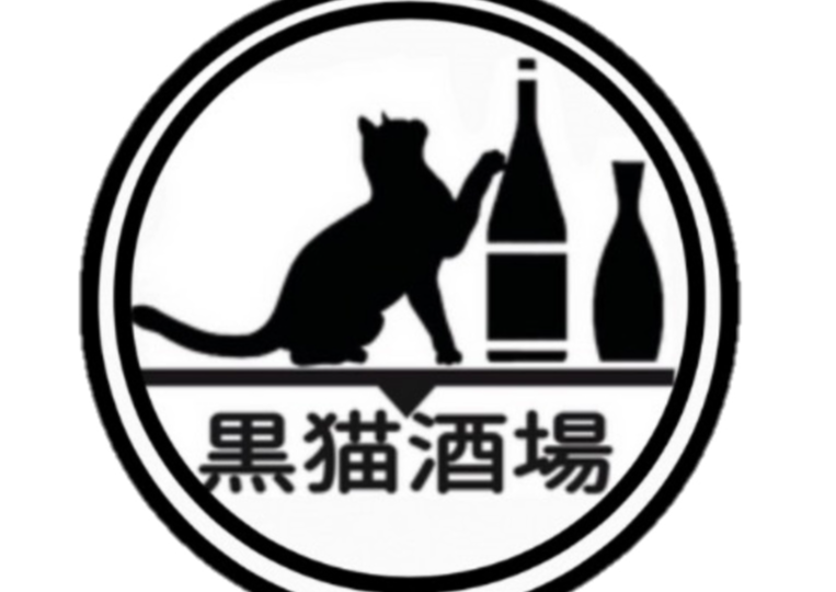 黒猫酒場
