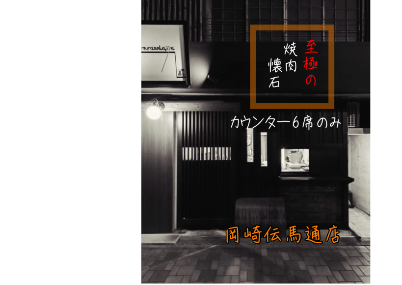 黒牛　muranokajiya