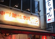 中野新橋ホルモン良ちゃん