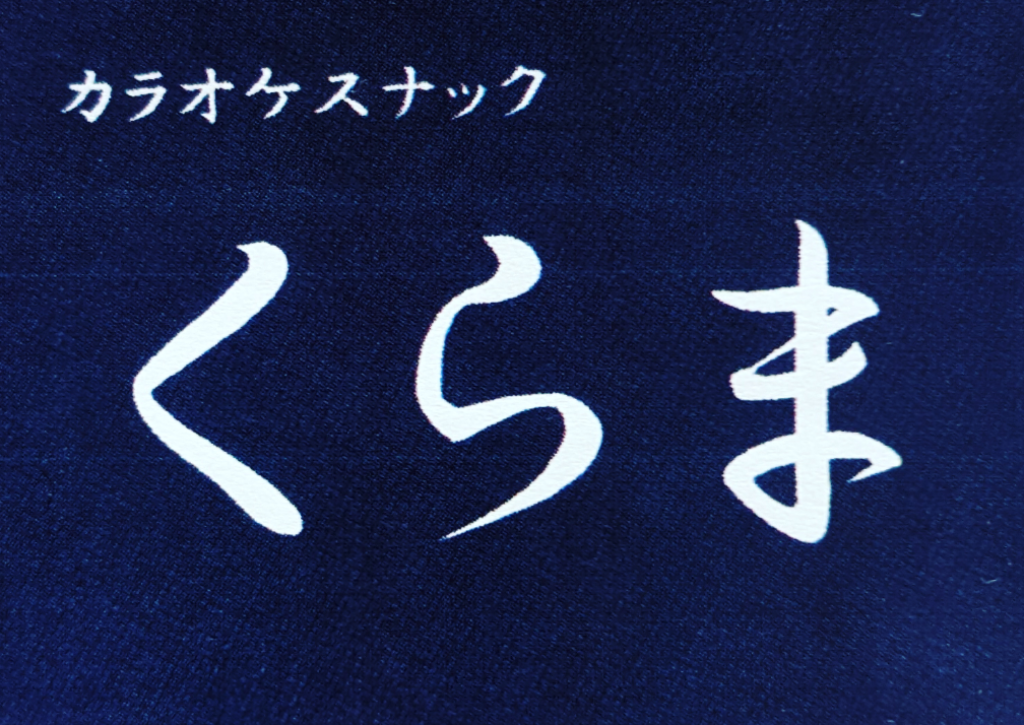 スナックくらま