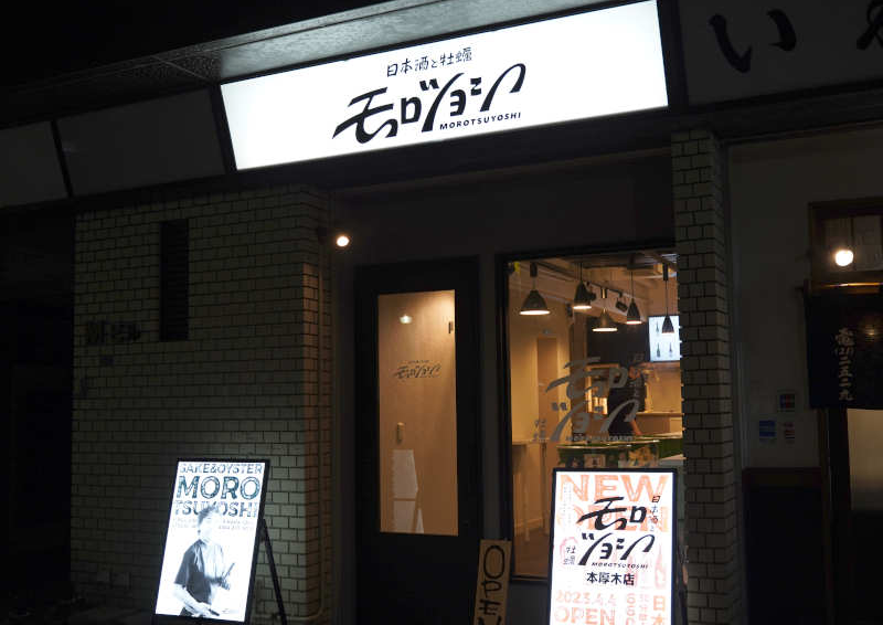 モロツヨシ本厚木店