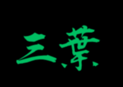 和食処　三葉