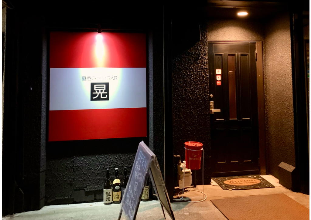 昼呑み焼酎BAR　晃